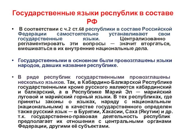 Государственные языки республик в составе РФ В соответствии с ч.2 ст.68