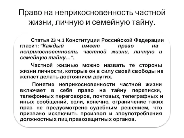 Право на неприкосновенность частной жизни, личную и семейную тайну.