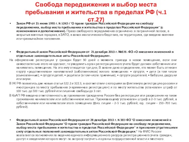 Свобода передвижения и выбор места пребывания и жительства в пределах РФ