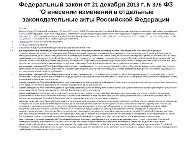 Федеральный закон от 21 декабря 2013 г. N 376-ФЗ "О внесении