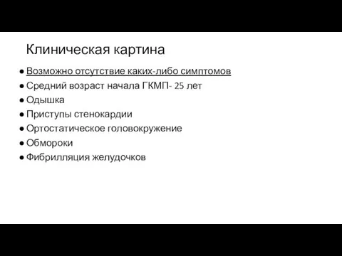 Клиническая картина Возможно отсутствие каких-либо симптомов Средний возраст начала ГКМП- 25