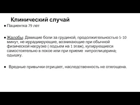 Клинический случай Пациентка 79 лет Жалобы: Давящие боли за грудиной, продолжительностью