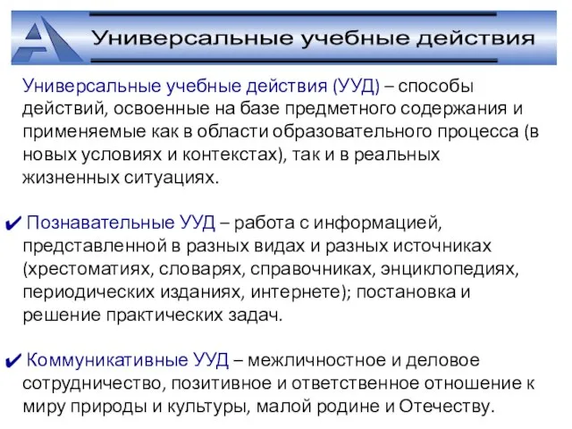 Универсальные учебные действия Универсальные учебные действия (УУД) – способы действий, освоенные