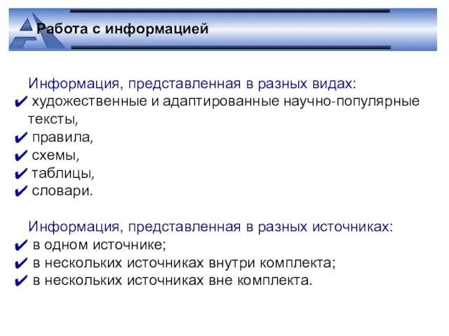 Работа с информацией Информация, представленная в разных видах: художественные и адаптированные