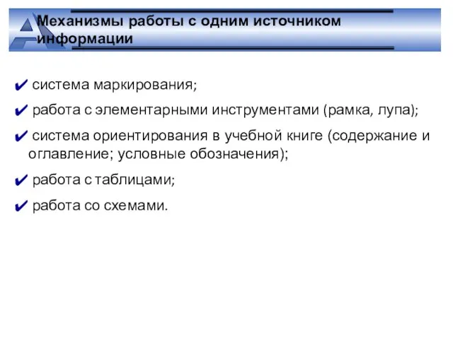 Механизмы работы с одним источником информации система маркирования; работа с элементарными