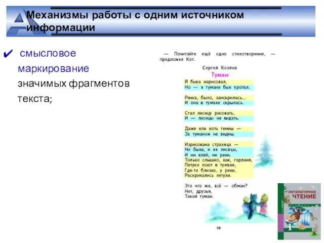 Механизмы работы с одним источником информации смысловое маркирование значимых фрагментов текста;