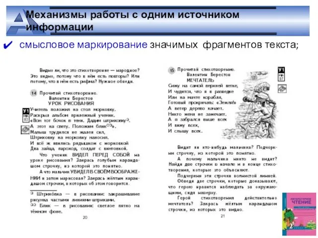 Механизмы работы с одним источником информации смысловое маркирование значимых фрагментов текста;