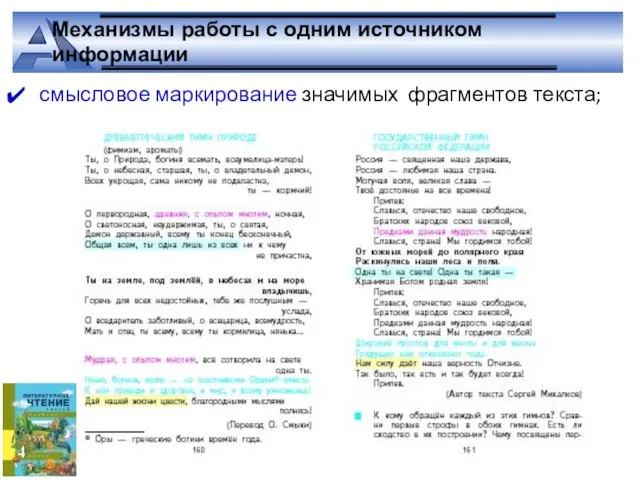 Механизмы работы с одним источником информации смысловое маркирование значимых фрагментов текста;