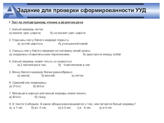 I. Тест по литературному чтению и развитию речи 1. Белый медведь