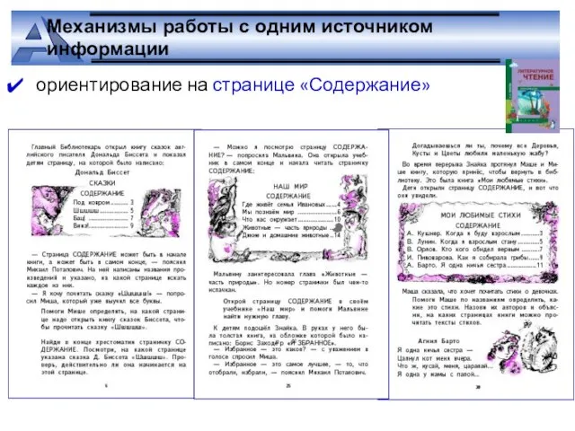 Механизмы работы с одним источником информации ориентирование на странице «Содержание»