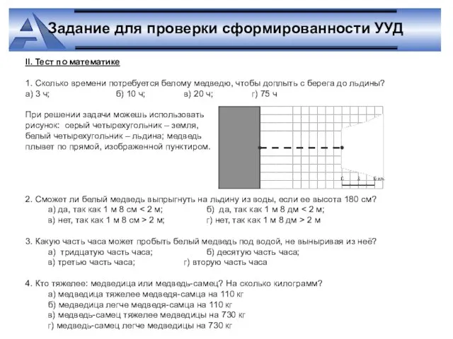 II. Тест по математике 1. Сколько времени потребуется белому медведю, чтобы