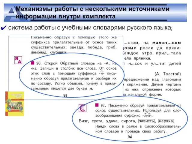 Механизмы работы с несколькими источниками информации внутри комплекта система работы с учебными словарями русского языка;