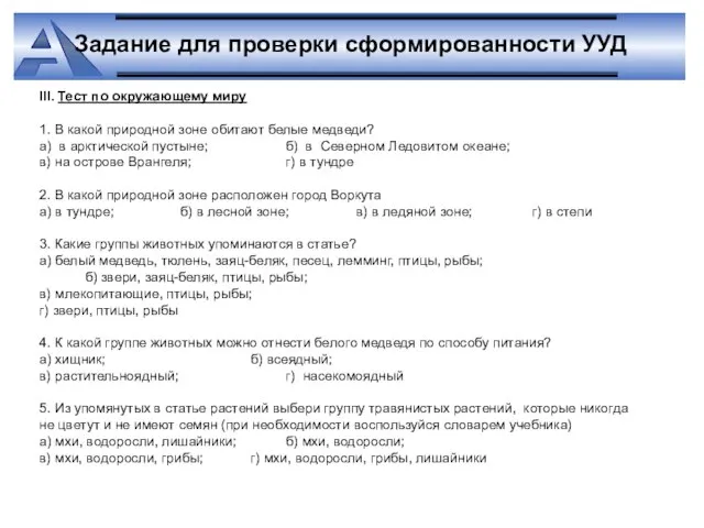 III. Тест по окружающему миру 1. В какой природной зоне обитают