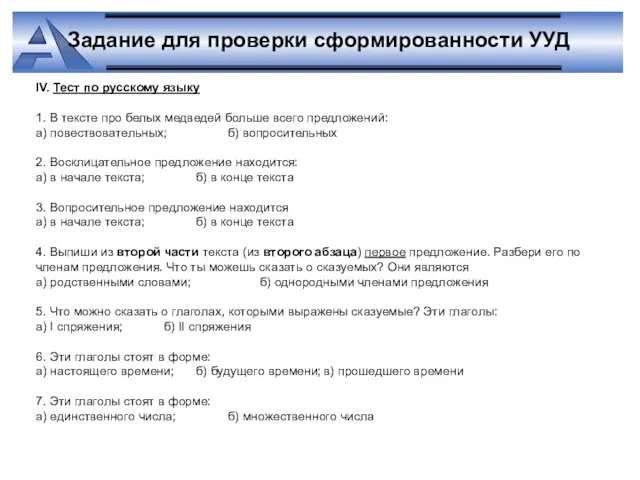 IV. Тест по русскому языку 1. В тексте про белых медведей