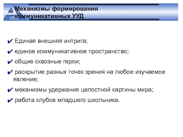 Единая внешняя интрига; единое коммуникативное пространство; общие сквозные герои; раскрытие разных