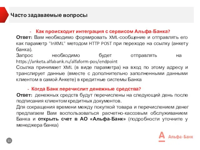 Часто задаваемые вопросы - Когда Банк перечислит денежные средства? Ответ: денежных