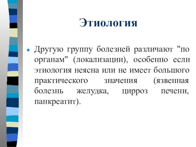 Этиология Другую группу болезней различают "по органам" (локализации), особенно если этиология