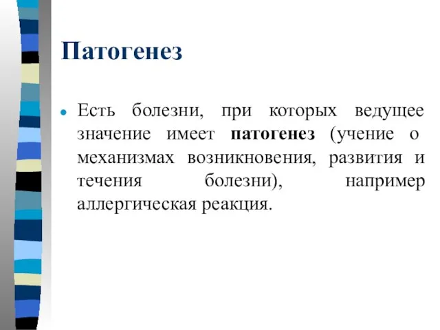 Патогенез Есть болезни, при которых ведущее значение имеет патогенез (учение о