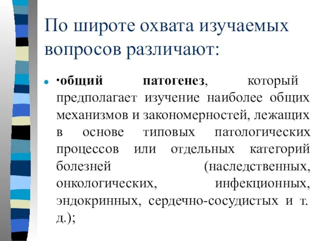 По широте охвата изучаемых вопросов различают: ∙ общий патогенез, который предполагает