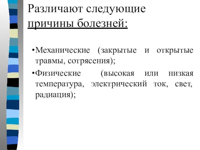 Различают следующие причины болезней: Механические (закрытые и открытые травмы, сотрясения); Физические