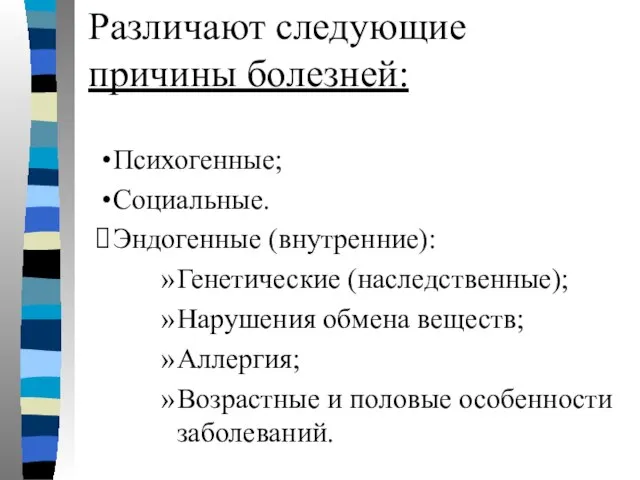 Различают следующие причины болезней: Психогенные; Социальные. Эндогенные (внутренние): Генетические (наследственные); Нарушения