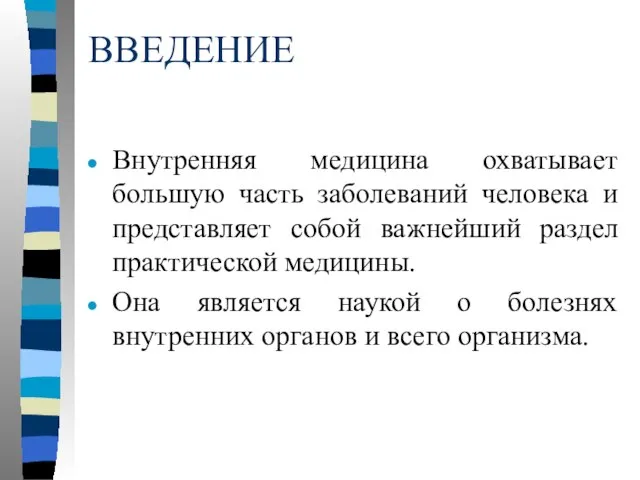 ВВЕДЕНИЕ Внутренняя медицина охватывает большую часть заболеваний человека и представляет собой