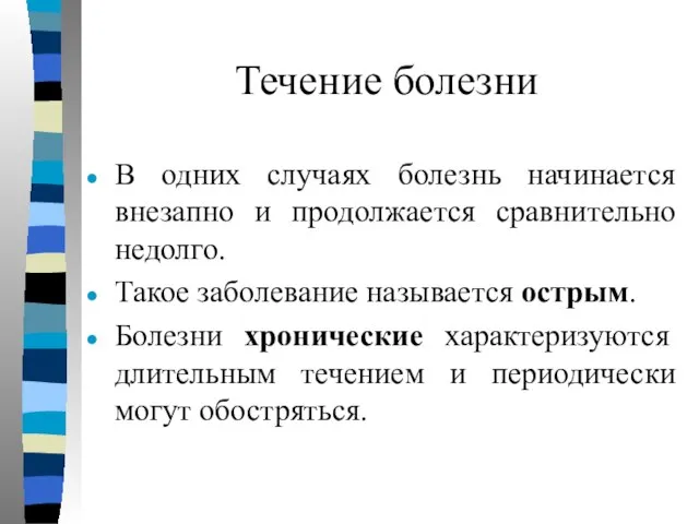 Течение болезни В одних случаях болезнь начинается внезапно и продолжается сравнительно