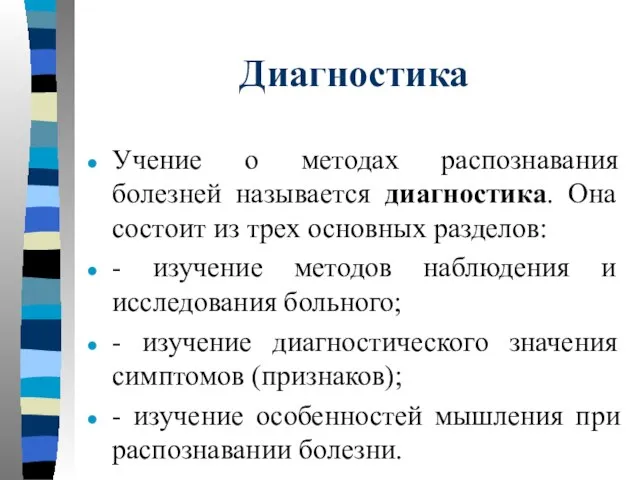 Диагностика Учение о методах распознавания болезней называется диагностика. Она состоит из