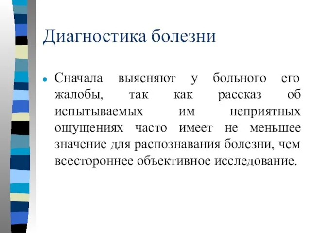 Диагностика болезни Сначала выясняют у больного его жалобы, так как рассказ