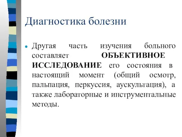 Диагностика болезни Другая часть изучения больного составляет ОБЪЕКТИВНОЕ ИССЛЕДОВАНИЕ его состояния