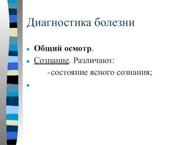 Диагностика болезни Общий осмотр. Сознание. Различают: состояние ясного сознания;