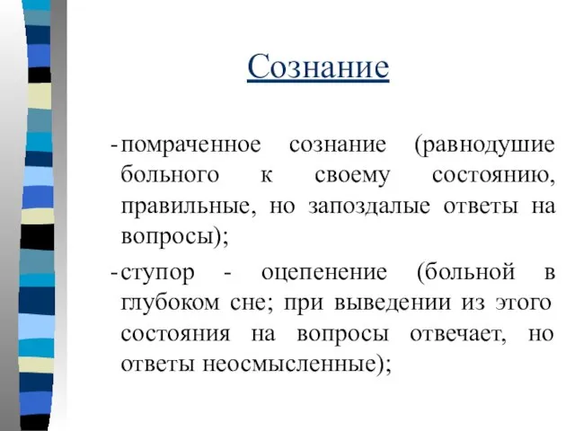 Сознание помраченное сознание (равнодушие больного к своему состоянию, правильные, но запоздалые