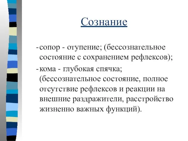 Сознание сопор - отупение; (бессознательное состояние с сохранением рефлексов); кома -