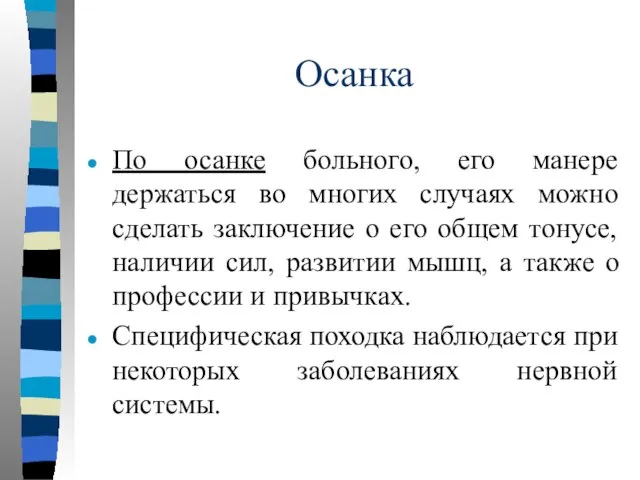 Осанка По осанке больного, его манере держаться во многих случаях можно