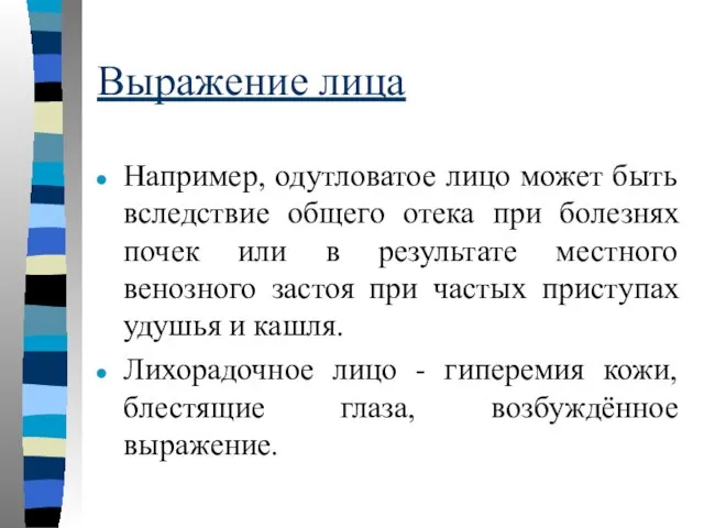 Выражение лица Например, одутловатое лицо может быть вследствие общего отека при