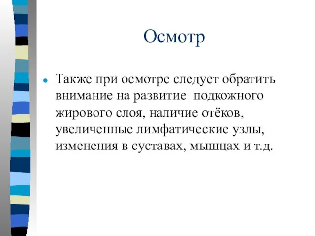 Осмотр Также при осмотре следует обратить внимание на развитие подкожного жирового