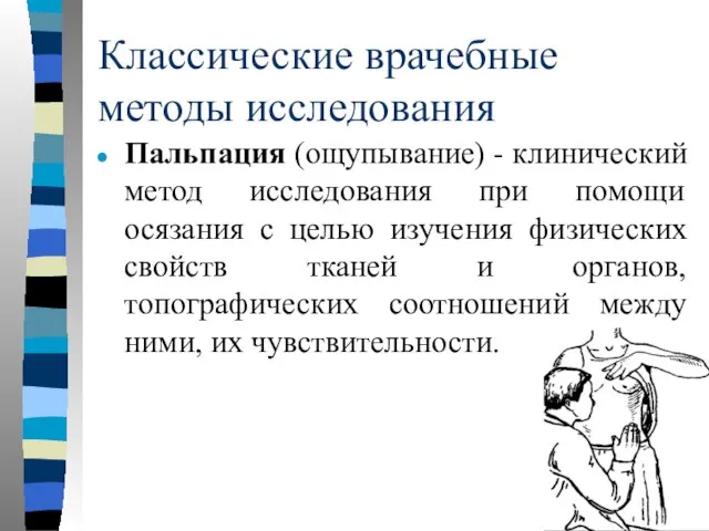 Классические врачебные методы исследования Пальпация (ощупывание) - клинический метод исследования при