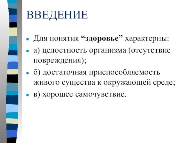 ВВЕДЕНИЕ Для понятия “здоровье” характерны: а) целостность организма (отсутствие повреждения); б)