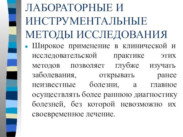 ЛАБОРАТОРНЫЕ И ИНСТРУМЕНТАЛЬНЫЕ МЕТОДЫ ИССЛЕДОВАНИЯ Широкое применение в клинической и исследовательской