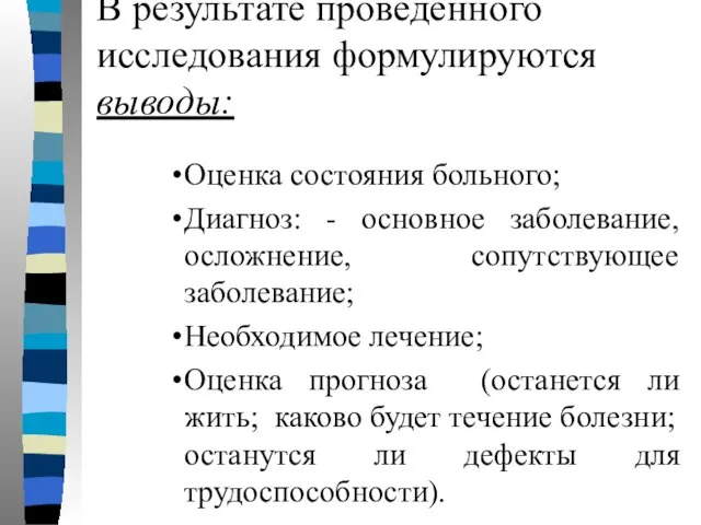 В результате проведенного исследования формулируются выводы: Оценка состояния больного; Диагноз: -