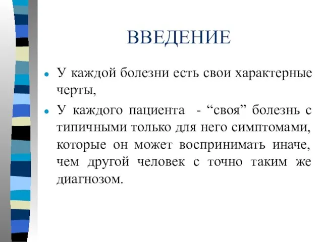 ВВЕДЕНИЕ У каждой болезни есть свои характерные черты, У каждого пациента