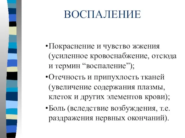 ВОСПАЛЕНИЕ Покраснение и чувство жжения (усиленное кровоснабжение, отсюда и термин “воспаление”);