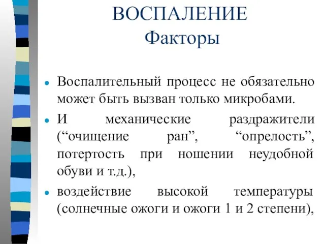 ВОСПАЛЕНИЕ Факторы Воспалительный процесс не обязательно может быть вызван только микробами.