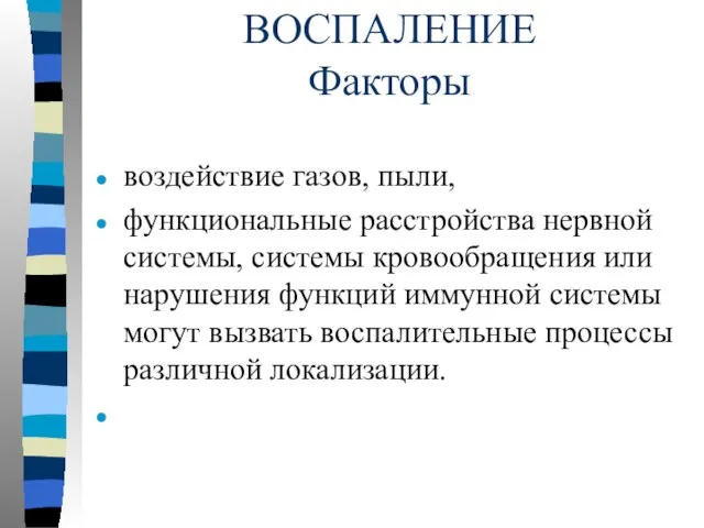 ВОСПАЛЕНИЕ Факторы воздействие газов, пыли, функциональные расстройства нервной системы, системы кровообращения