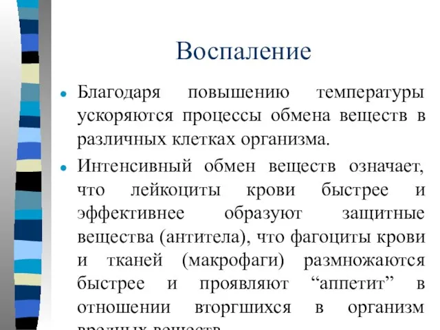 Воспаление Благодаря повышению температуры ускоряются процессы обмена веществ в различных клетках