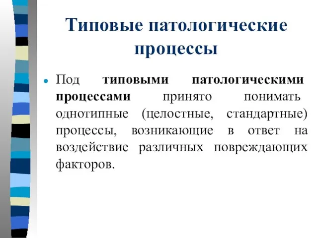 Типовые патологические процессы Под типовыми патологическими процессами принято понимать однотипные (целостные,