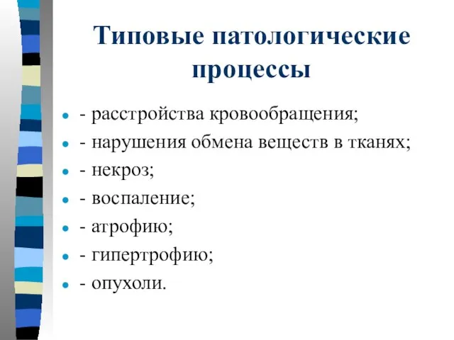 Типовые патологические процессы - расстройства кровообращения; - нарушения обмена веществ в