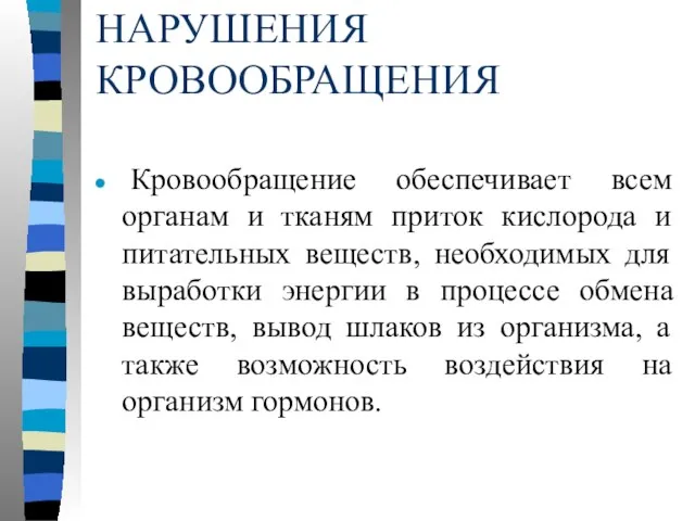 НАРУШЕНИЯ КРОВООБРАЩЕНИЯ Кровообращение обеспечивает всем органам и тканям приток кислорода и