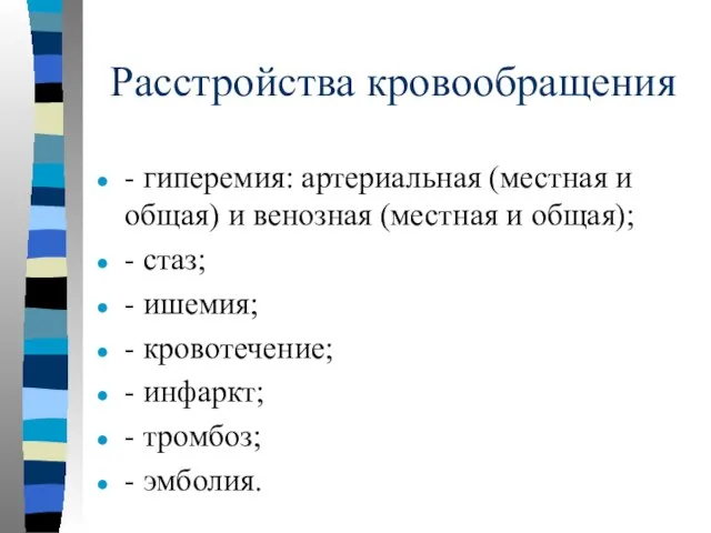 Расстройства кровообращения - гиперемия: артериальная (местная и общая) и венозная (местная