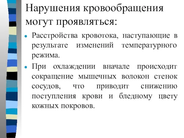 Нарушения кровообращения могут проявляться: Расстройства кровотока, наступающие в результате изменений температурного